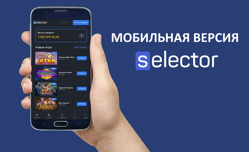 Мобильная версия казино Selector: играть со смартфона, планшета